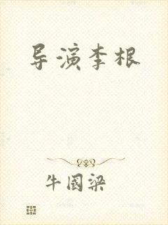 导演李根