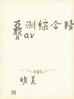 亚洲综合精品蜜臀av封面