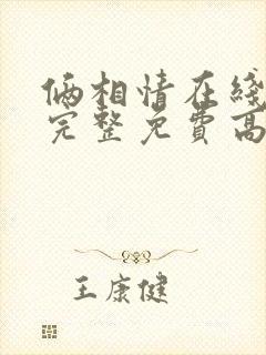 俩相情在线观看完整免费高清原声