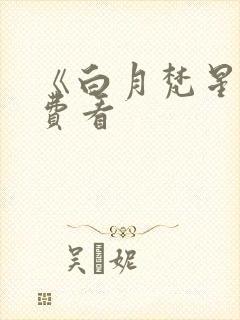《白月梵星》免费看