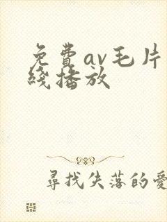 免费av毛片在线播放