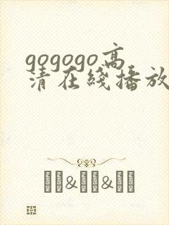 gogogo高清在线播放免费观看如果奔跑是