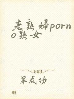 老熟妇porno熟女