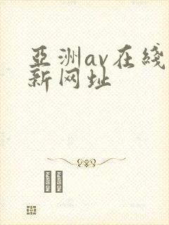 亚洲av在线最新网址