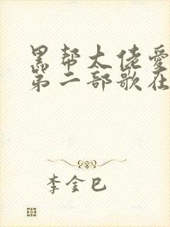 黑帮大佬爱上我第二部歌在线观看