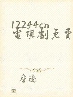 12244cn电视剧免费观看白月梵星