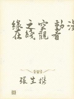 缘之空 动漫 在线观看