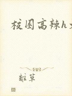 校园高辣h文