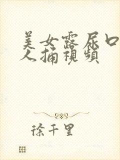 美女露尿口让男人捅视频