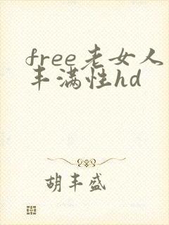 free老女人丰满性hd