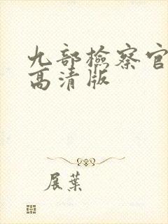 九部检察官全集高清版封面