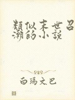 类似末世召唤狂潮的小说