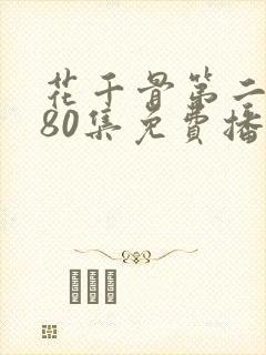 花千骨第二部180集免费播放