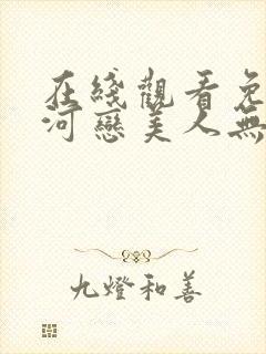 在线观看免费山河恋美人无泪