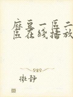 麻豆一区二区三区在线播放