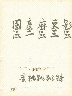 国产麻豆影视一区二区三区封面