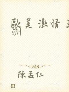 欧美 激情 亚洲封面