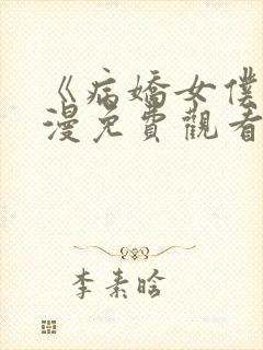《病娇女仆》动漫免费观看全集高清