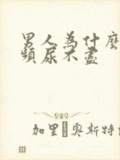 男人为什么会尿频尿不尽封面