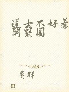 道士不好惹人物关系图封面