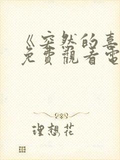 《突然的喜欢》免费观看电视剧12集