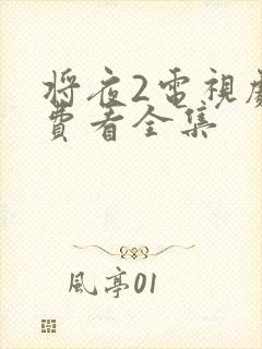 将夜2电视剧免费看全集封面