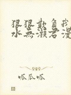 狠狠欺负我吧,水无濑君漫画免费阅读