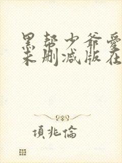 黑帮少爷爱上我未删减版在线观看