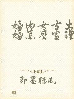 婚内女方出轨离婚怎么处理财产分割封面