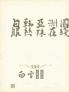 日韩亚洲国产制服丝袜在线观看