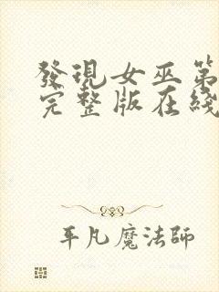 发现女巫第二季完整版在线观看
