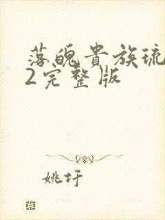 落魄贵族琉璃川2完整版
