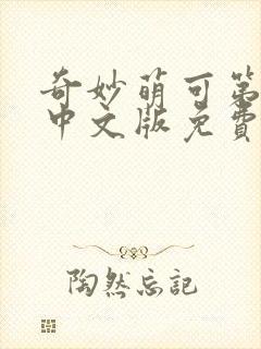 奇妙萌可第4季中文版免费观看全集