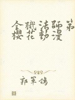 全职法师第二季樱花动漫