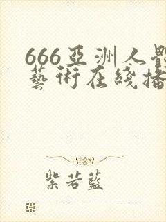 666亚洲人体艺术在线播放
