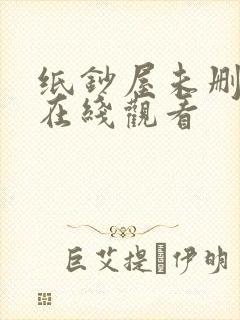纸钞屋未删减版在线观看
