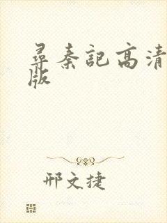 寻秦记高清粤语版