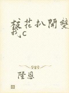 校花扒开双腿让我c