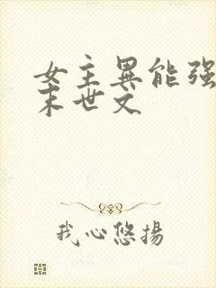 女主异能强大的末世文