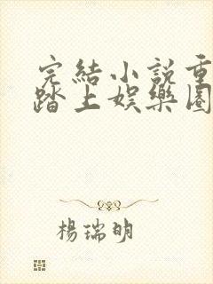 完结小说重生:踏上娱乐圈