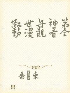 傲世丹神第二季动漫观看全集高清免费