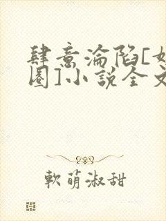 肆意沦陷[娱乐圈]小说全文免费阅读封面