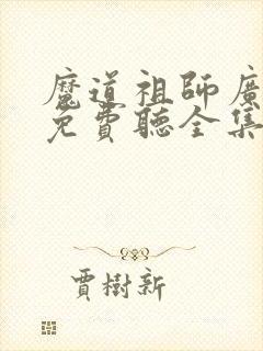 魔道祖师广播剧免费听全集在线收听