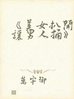 《美女扒开尿口让男人捅》封面