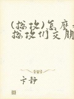 (总攻)怎么和总攻们交朋友封面