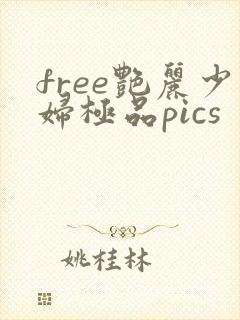 free艳丽少妇极品pics封面