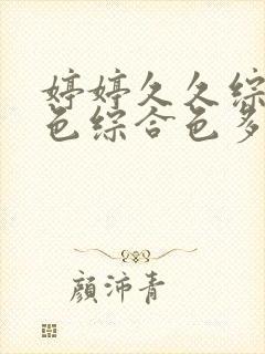婷婷久久综合九色综合色多多蜜臀