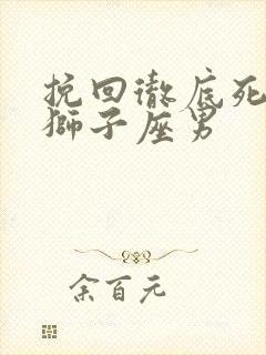 挽回彻底死心的狮子座男封面