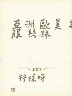 亚洲 欧美 制服 丝袜