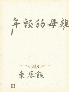 年轻的母亲韩剧1